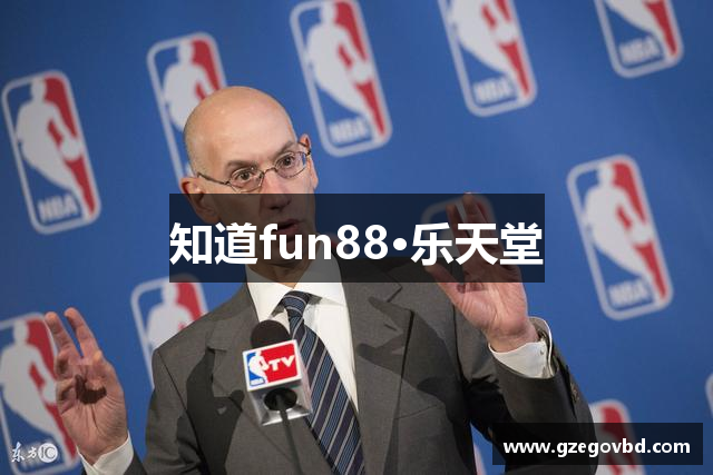 知道fun88·乐天堂